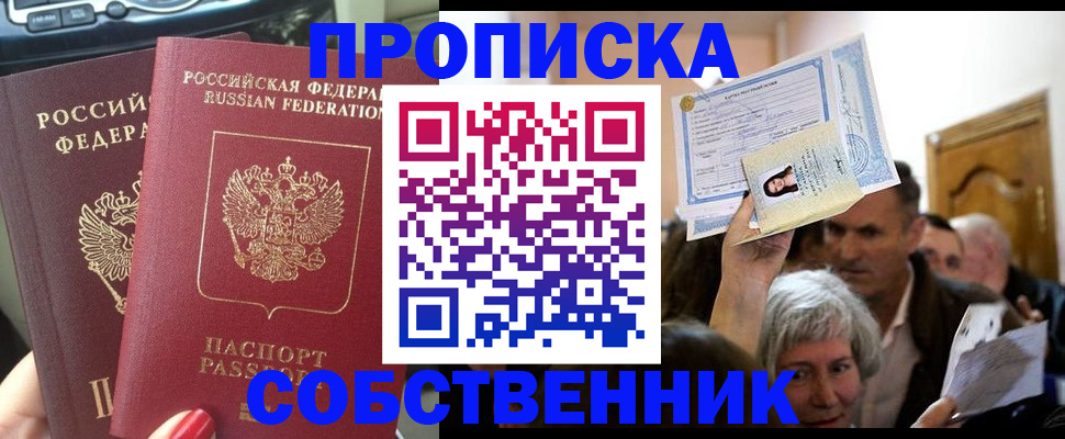 прописка от собственника в Чите